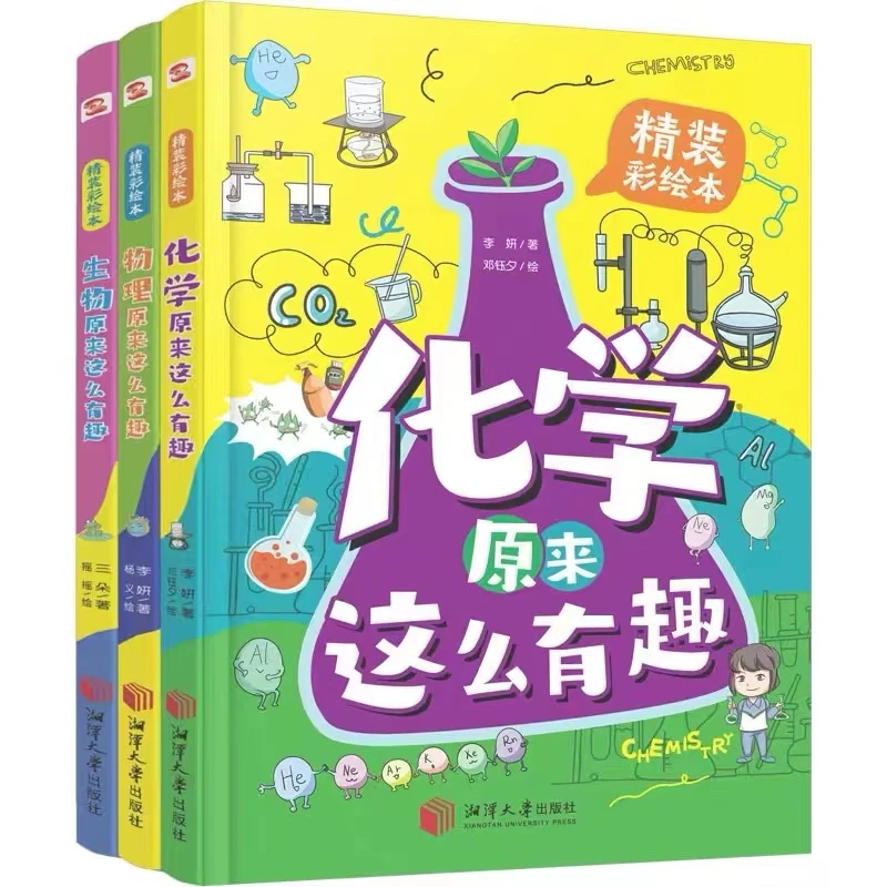 【中小学】化学、物理、生物原来这么有趣理科精装彩绘本正版包邮