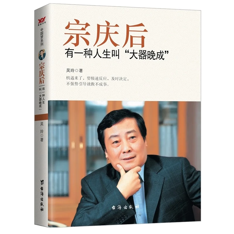 宗庆后:有一种人生叫“大器晚成”