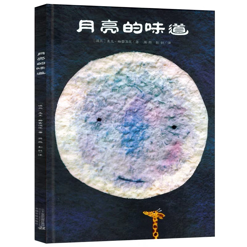 【1本包邮】月亮的味道 激发孩子想象力 育儿经典绘本故事 儿童童心