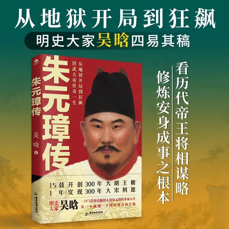【新书速发】朱元璋传 明史大家吴晗著历代人物