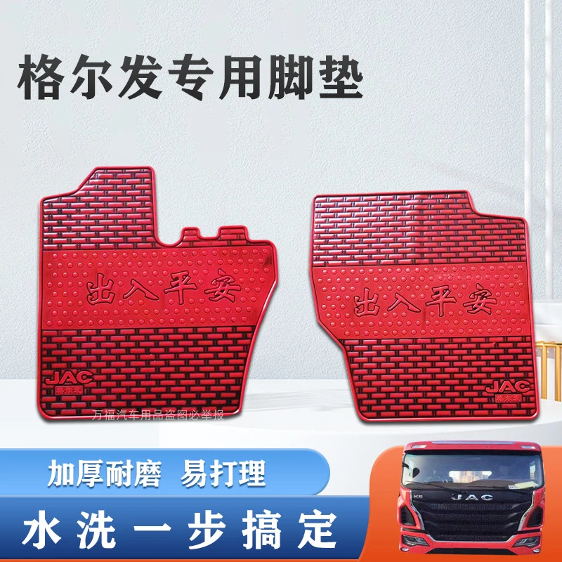 江淮格尔发A5L A5X A5W A3L K3L K5L K5W K7 重卡胶皮脚垫地垫
