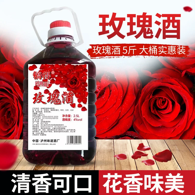 玫瑰酒5斤大桶装4度整箱批发男少女士微醺低度甜酒花香果味网红酒