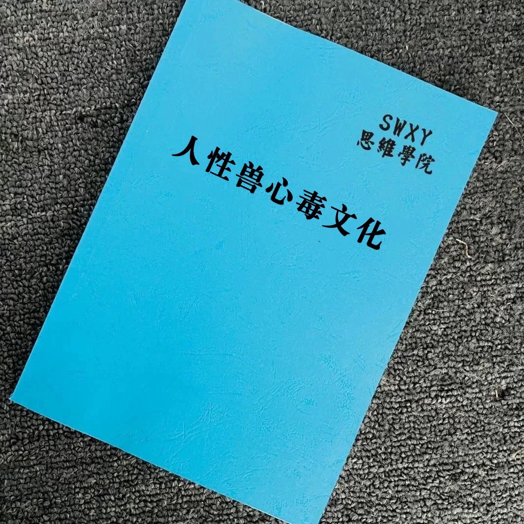 人性兽心毒文化 纸质