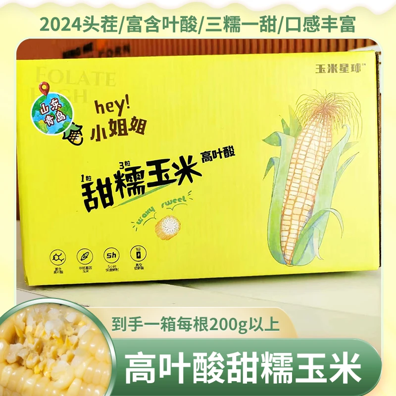 【试吃两根】山东正宗高叶酸甜糯玉米200g*6-10穗三糯一甜新鲜好吃