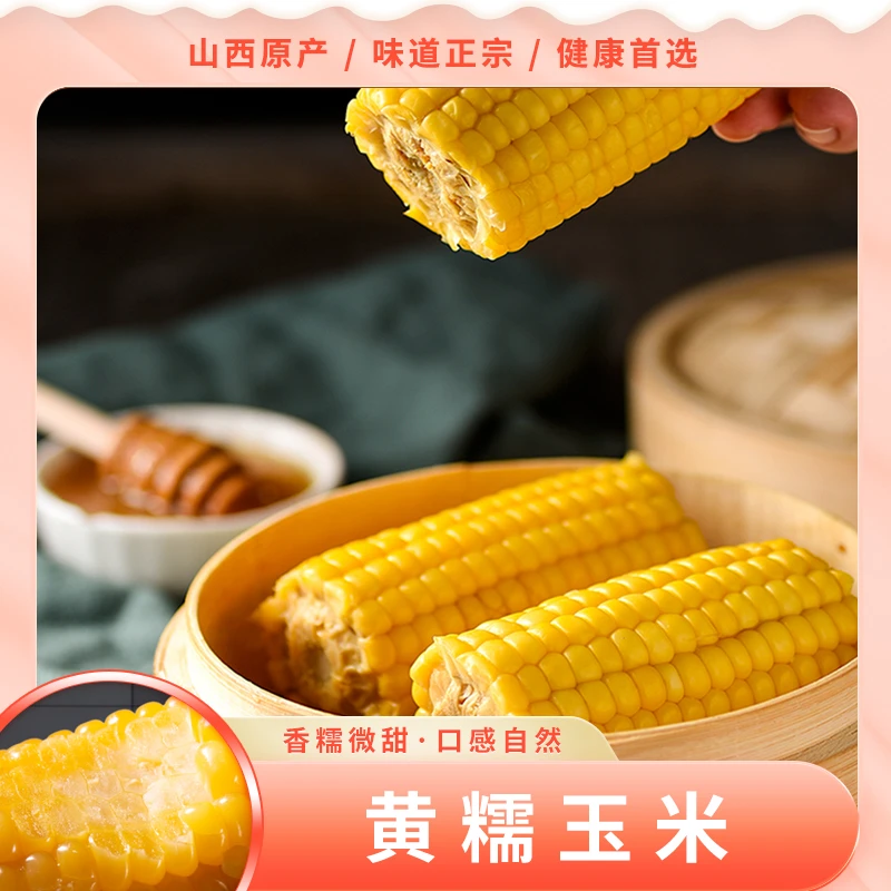 山西正宗忻州黄糯玉米220g*8根-甜糯产地直发香糯代餐新鲜美味