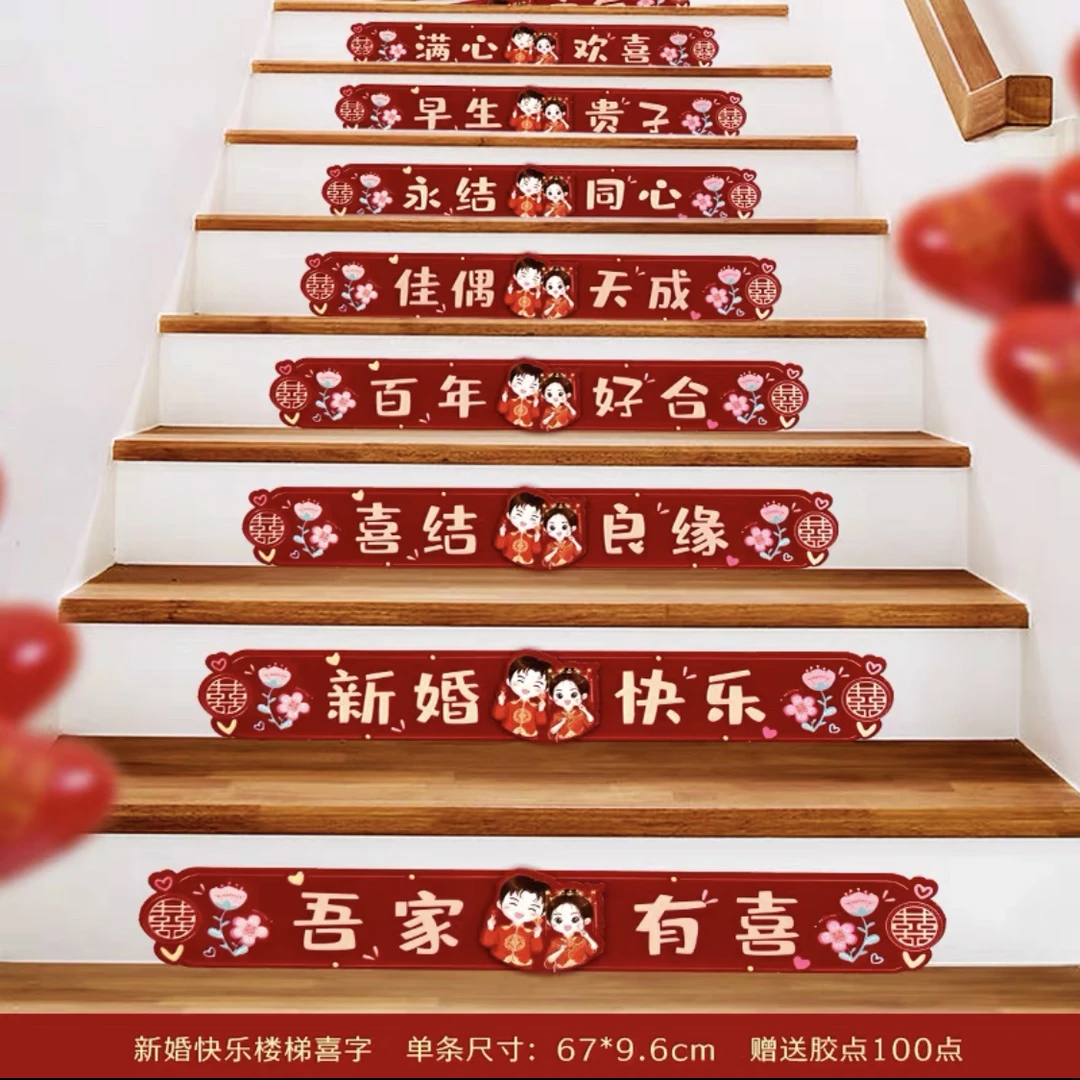 婚房布置结婚礼楼梯台阶踏步贴纸装饰扶手喜字贴套装婚庆用品大全