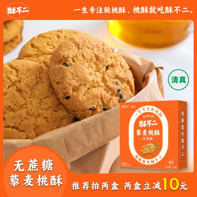 酥不二清真藜麦无蔗糖桃酥饼干408g/盒DB