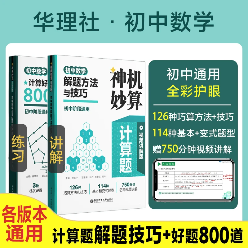 【初中数学知识点总结】神机妙算：初中数学计算（赠视频）+800题练