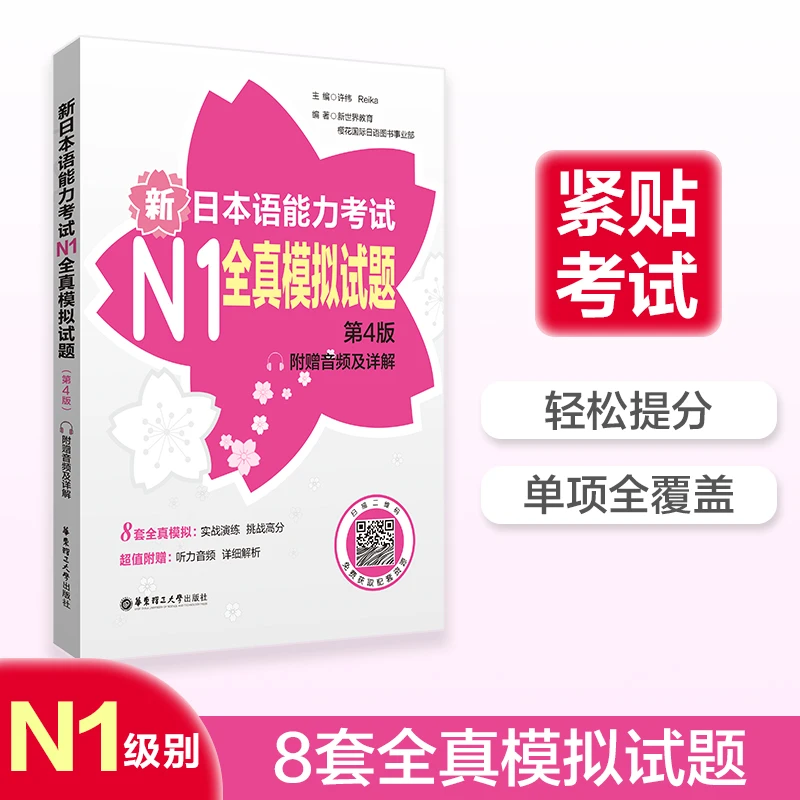 2024新！新日语能力考试N1N2N3N45全真模拟试题(全新第4版) 模拟题