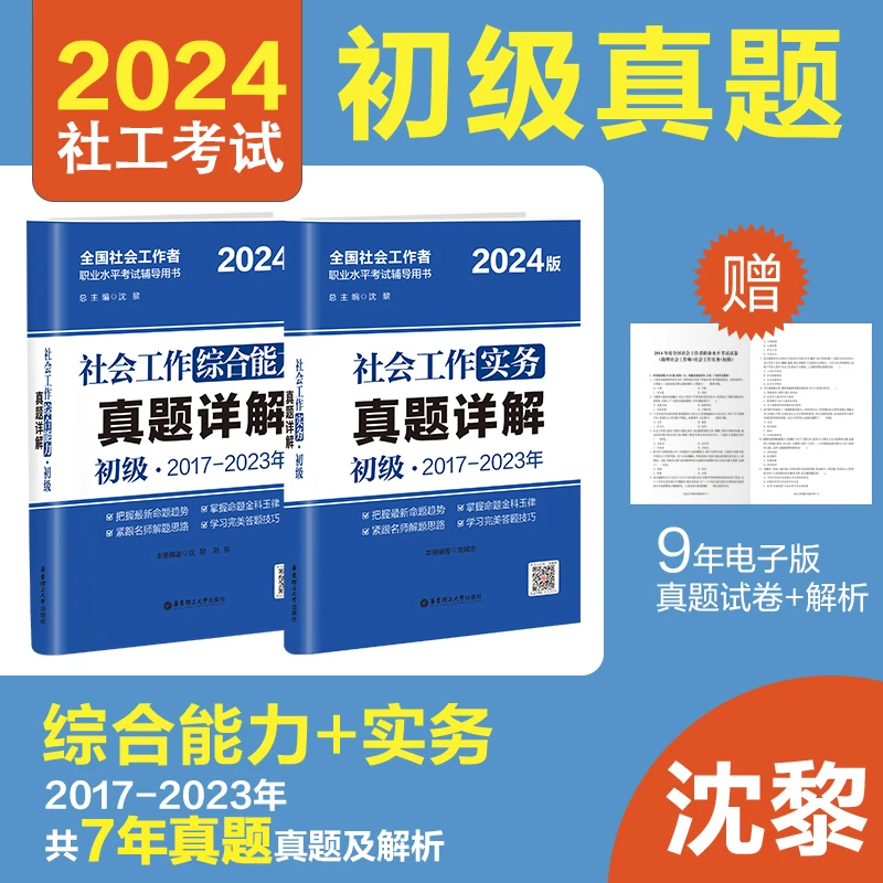 【2024新版初级社会工作师考试真题详解】社工实务+社工综合能力