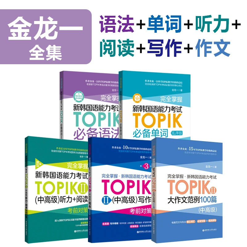 金龙一【新韩国语能力考试】完全掌握TOPIK单词语法听力阅读写作