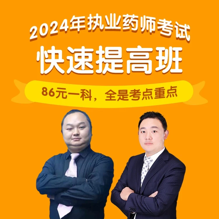 【快速提高课】2024年执业药师考试-王何伟老师视频讲解课程
