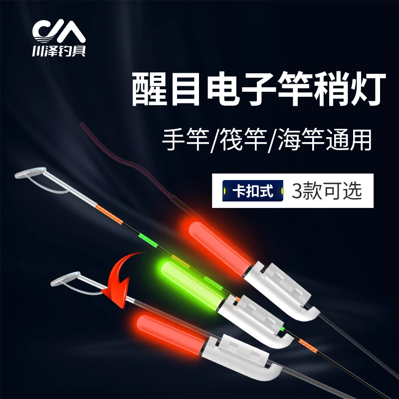 川泽闷竿夜光漂竿稍灯夜钓咬钩变色高亮卡扣式钓鱼报警器钓鱼用具