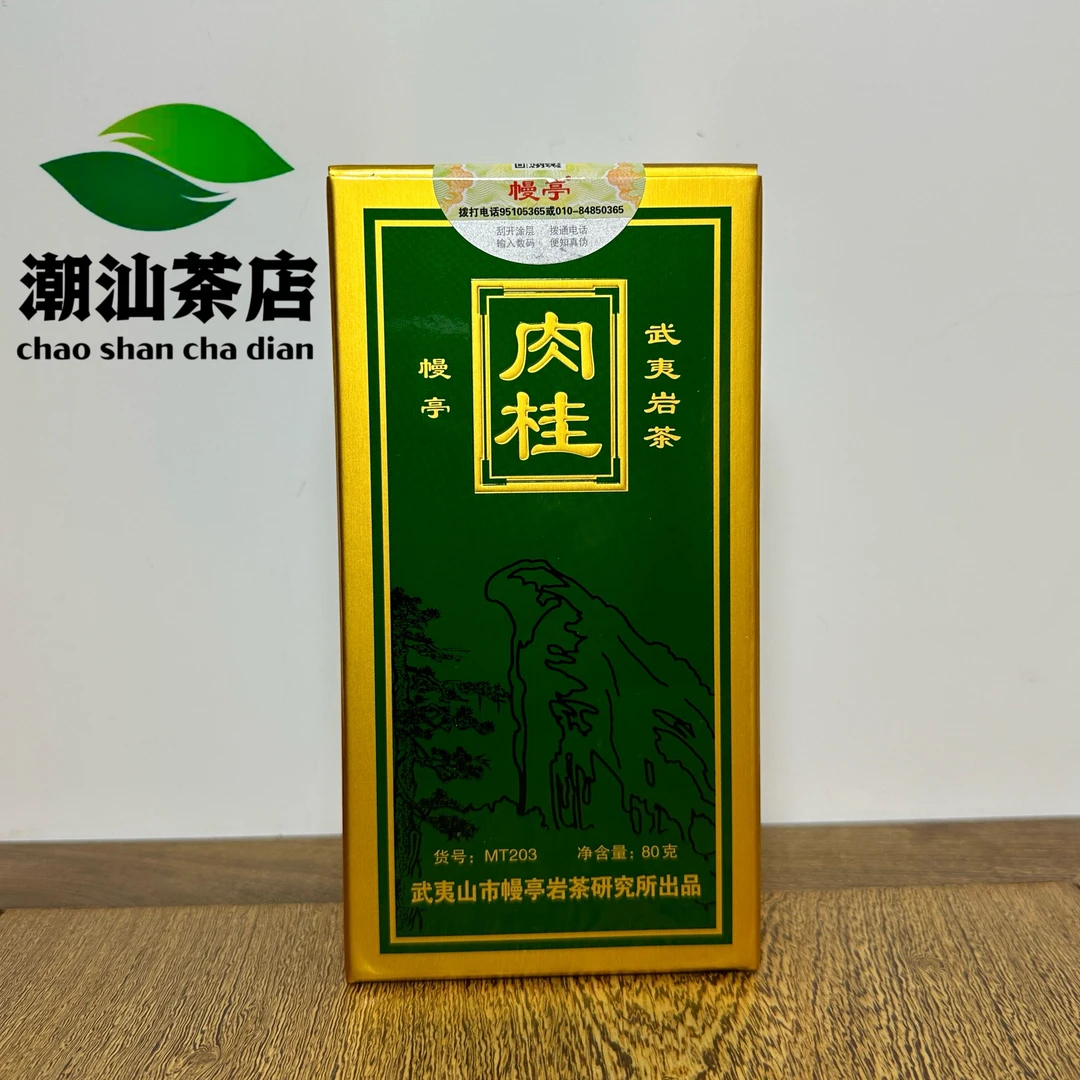 幔亭牌MT203武夷岩茶肉桂 武夷山传统炭焙 醇厚