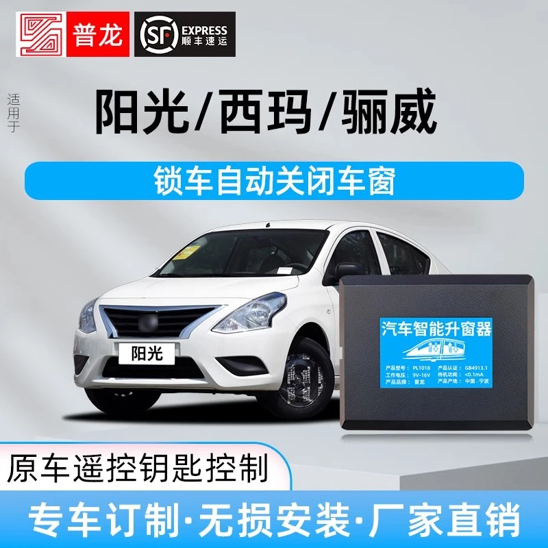 适用日产阳光西玛骊威智能自动升窗器车窗玻璃一键升降关窗改装件