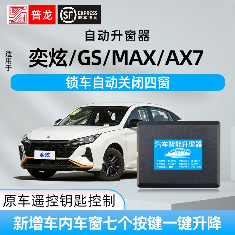 适用于东风风神奕炫/GS/MAX/AX7自动升窗器一键升降玻璃关窗改装