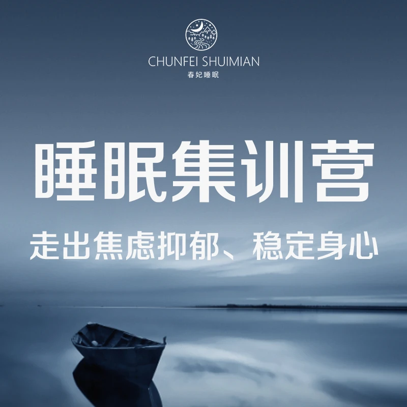 春妃睡眠集训营（网络学习+训练，不是书）