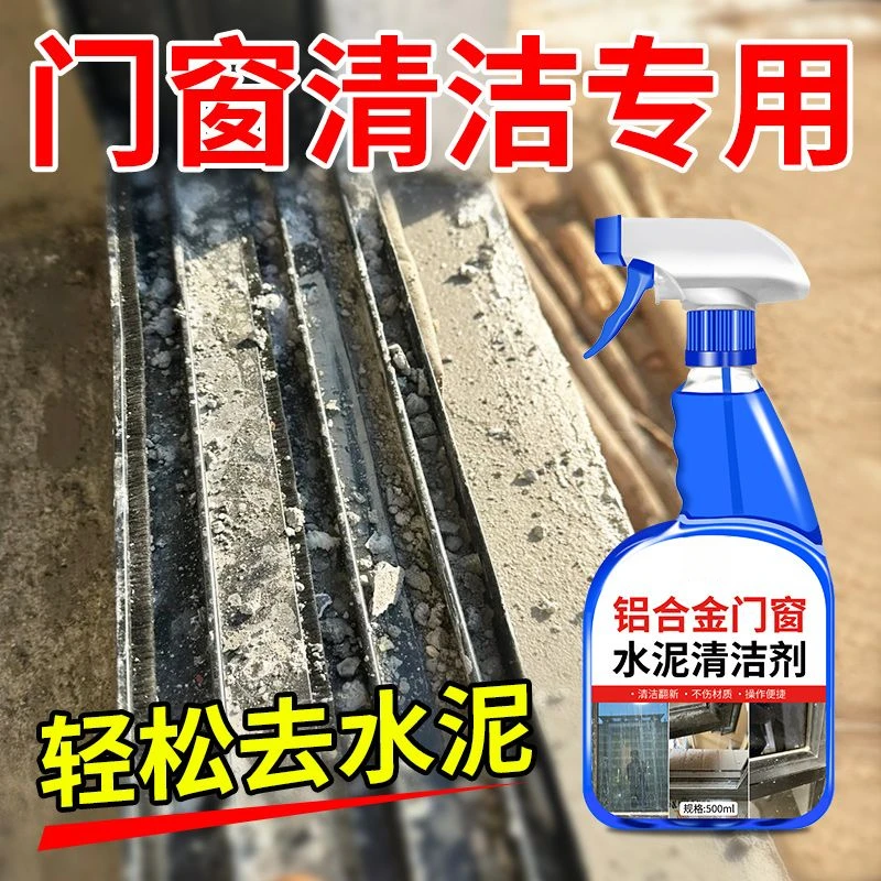 铝合金去除水泥清洗剂去污翻新洗塑钢水泥垢门窗户瓷砖清洁水泥渍