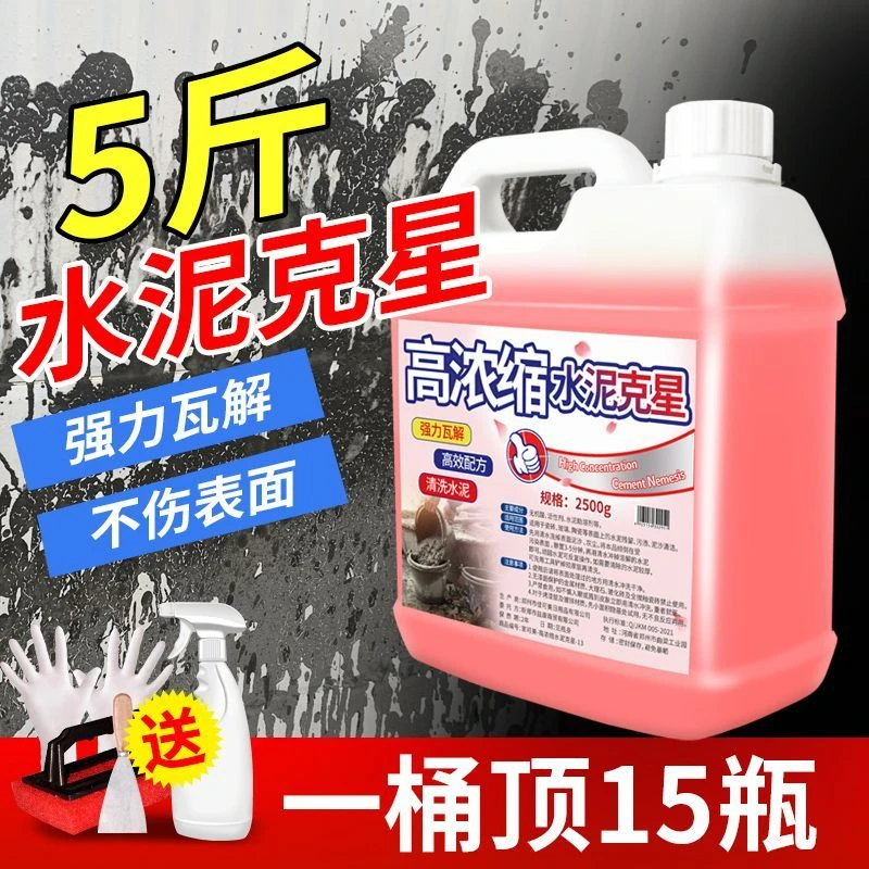 高浓缩水泥溶解混凝土新房装修开荒保洁清洁剂去瓷砖水泥家用去污