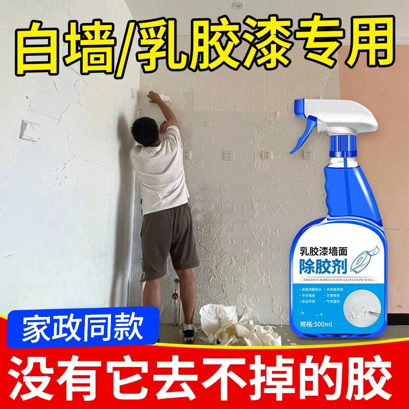 白墙乳胶漆墙面专用除胶剂家用粘胶不干胶贴纸去除剂万能解胶剂