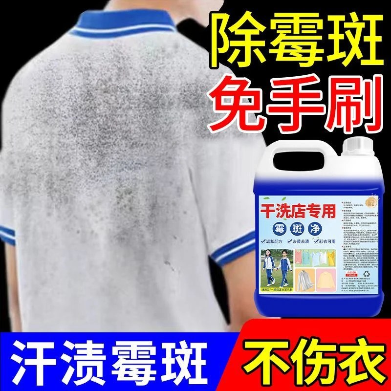 干洗店衣物除霉剂去霉斑霉点白衣彩衣发霉黑点清洁剂洗去污渍霉渍