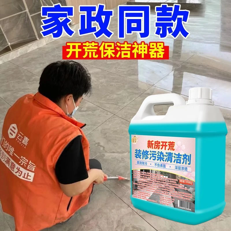 新装修房子开荒保洁清洁剂玻璃乳胶漆除胶家政新房卫生瓷砖清洗剂