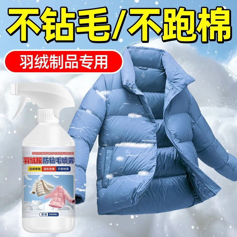羽绒服防钻毛喷雾冬季衣服漏绒跑绒修复喷雾羽绒内胆钻绒透风修复