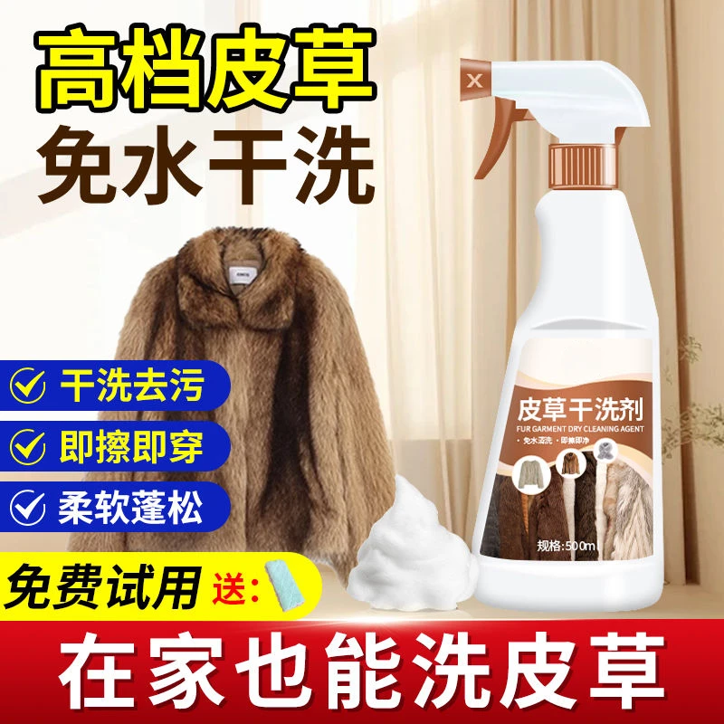 皮草干洗剂皮毛一体去污保养清洗貂皮免洗羊羔毛剪绒专用泡沫清洁