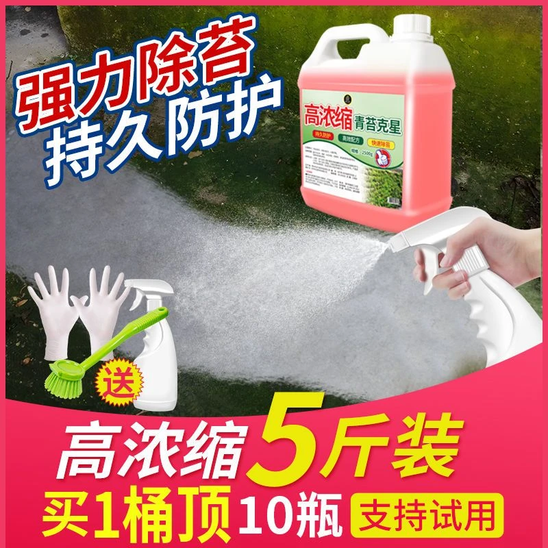 青苔去除剂水泥地面专用青苔克星墙面苔藓藻类青苔杀除浓缩清除剂