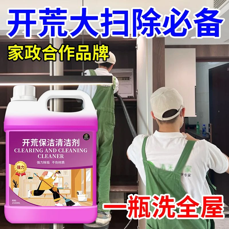 开荒保洁清洁剂乳胶漆专用清洗剂新房装修瓷砖腻子粉去除污渍桶装