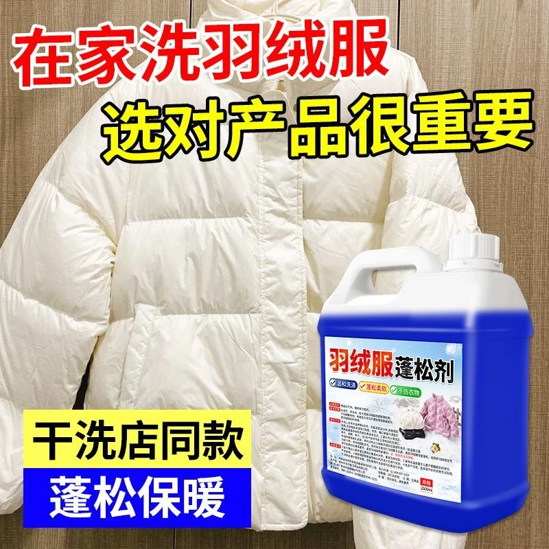 羽绒服蓬松洗涤剂水洗机洗专用去渍去污柔软剂棉服防结块深层清洁