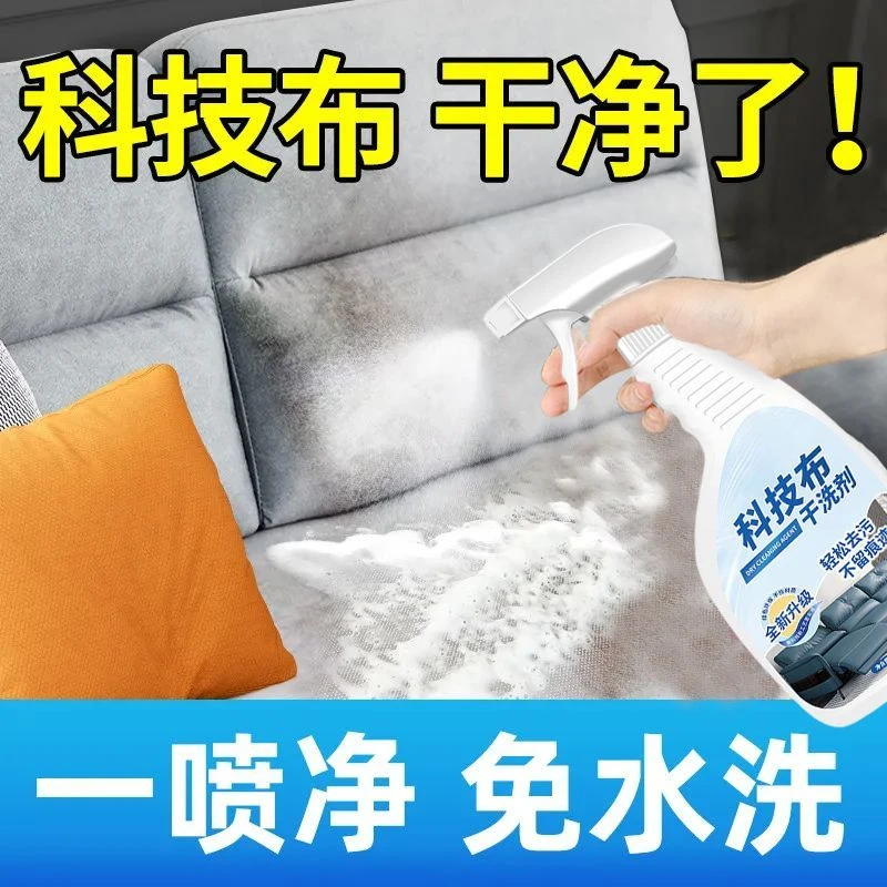 科技布沙发清洗剂免水洗去污家用清洁地毯窗帘床垫干洗泡沫清洁剂
