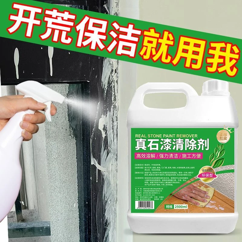 真石漆清洁剂开荒保洁乳胶漆去除剂玻璃除胶剂家用外墙涂料清洗剂