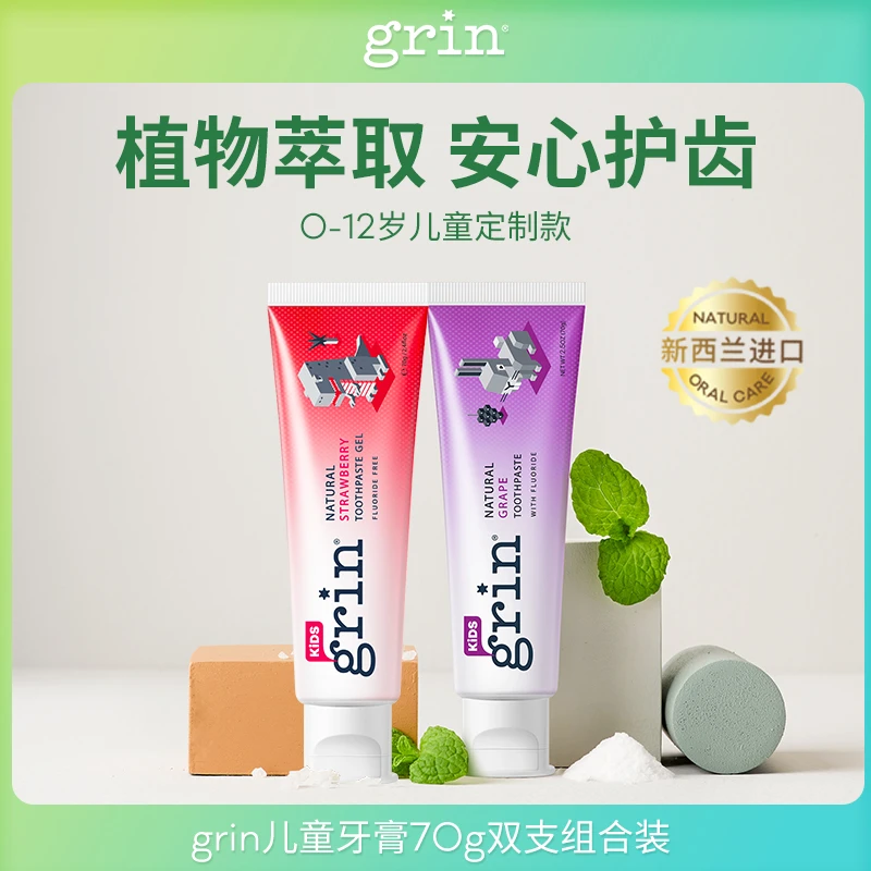 【直播间专属】grin新西兰进口儿童含氟无氟牙膏70g两支防蛀果味