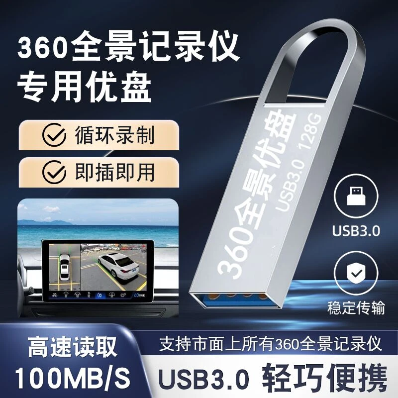 360全景行车记录仪专用U盘128G优盘64G高速32G特斯拉通用16G