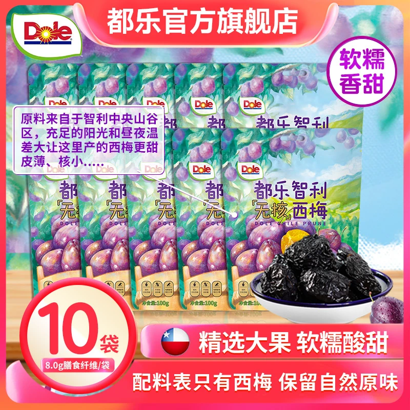 Dole/都乐双11智利大西梅10包干健康零食8g膳食纤维软糯酸甜