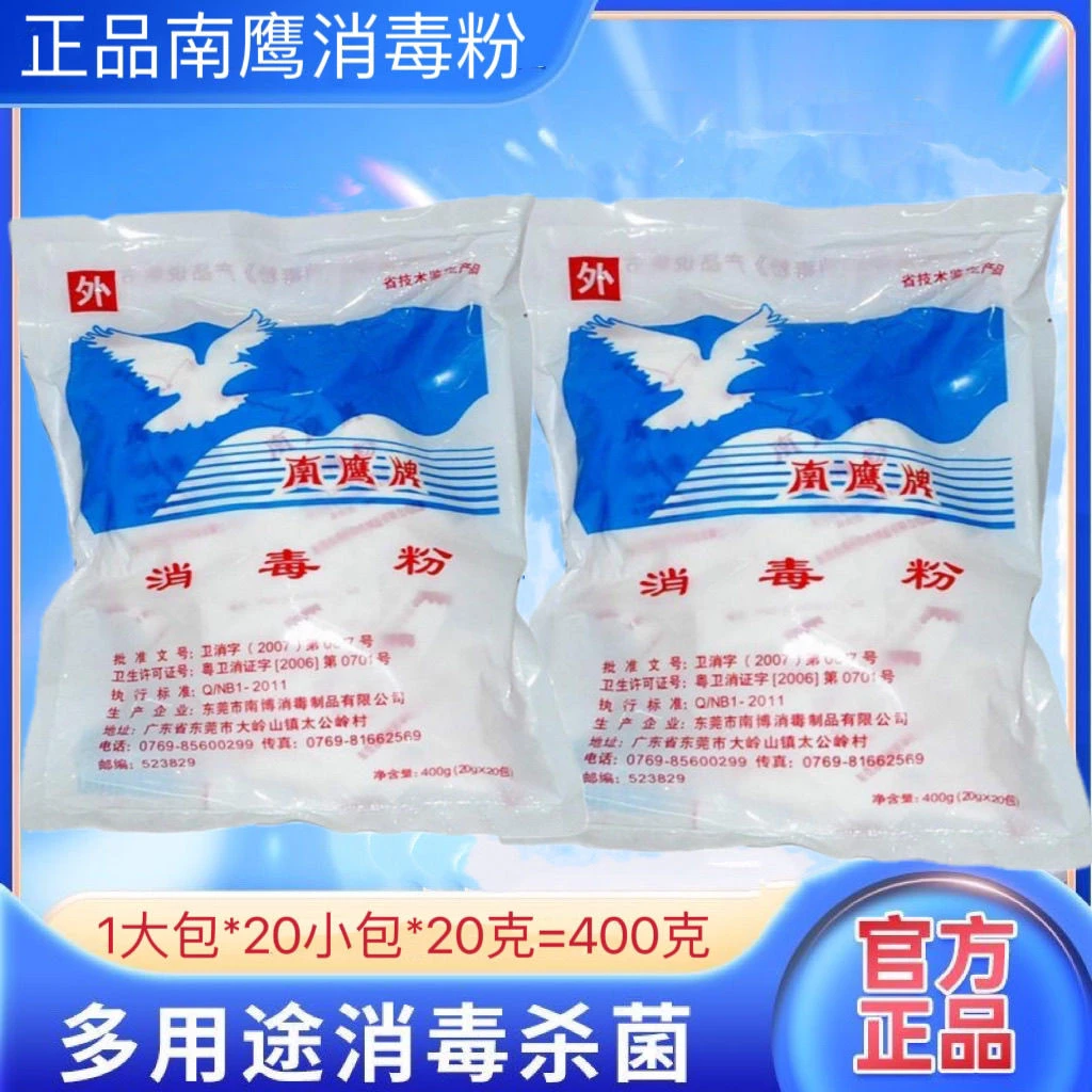 家用医用杀菌消毒粉幼儿园学校适用南鹰牌强力消毒粉剂