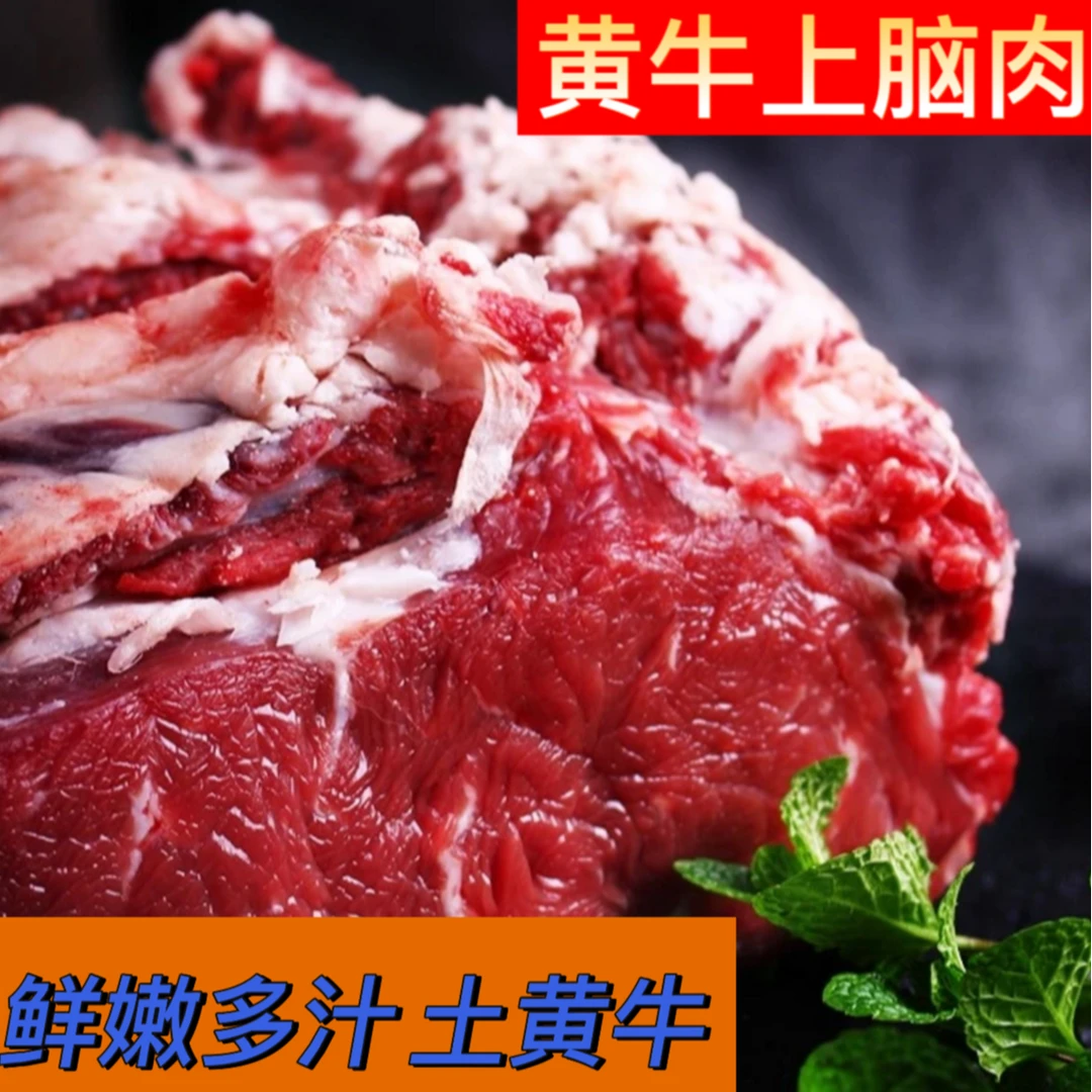 【直播间现称改价链接】精选新鲜土黄牛肉现切现称顺丰生鲜冷链包邮