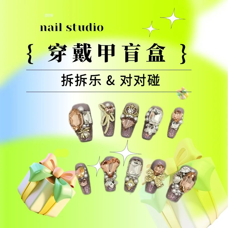 【拆拆乐&对对碰】纯手工重工满钻穿戴甲直播间新玩法拆完NO退NO换~