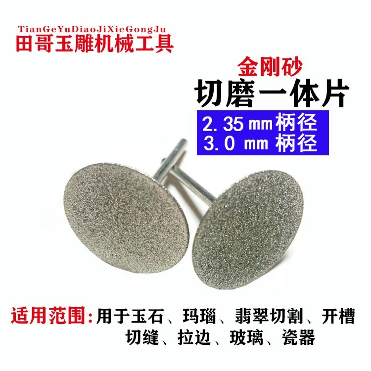 玉石切磨一体小切片2支装玉石切片打磨片翡翠玛瑙打磨工具产品