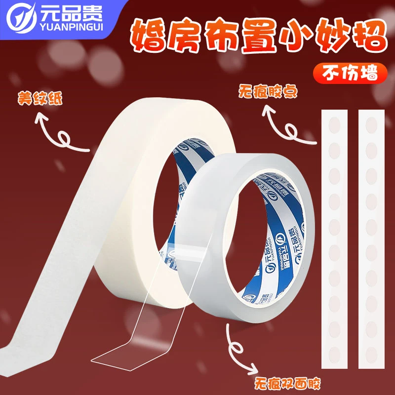 结婚布置婚房装饰不伤墙方案贴喜字无痕双面胶美纹纸点点胶魔力胶