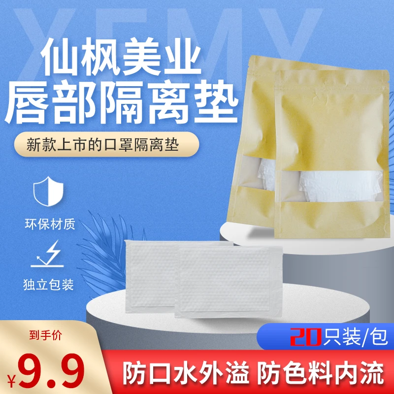 仙枫美业唇部隔离垫