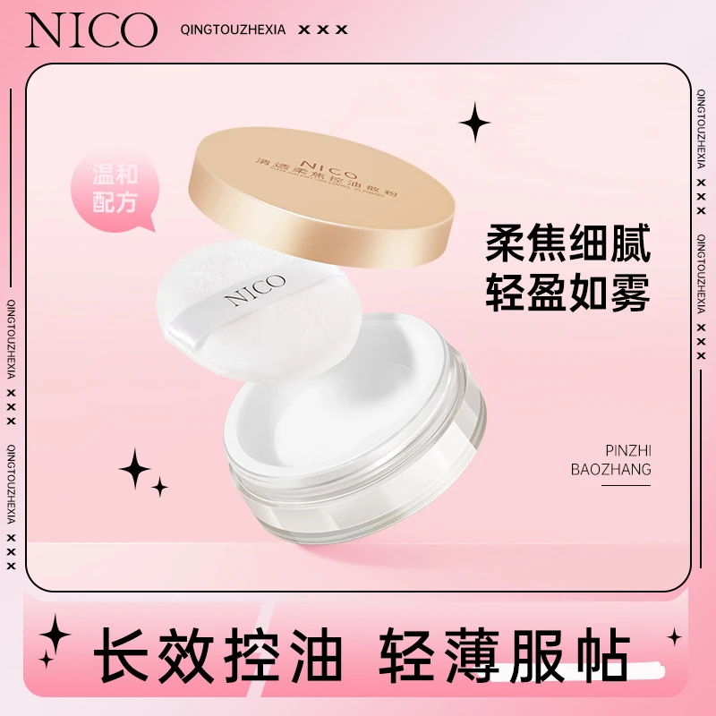 Nico妮蔻散粉控油定妆持妆粉饼柔焦蜜粉细腻防水不脱妆干油皮正品