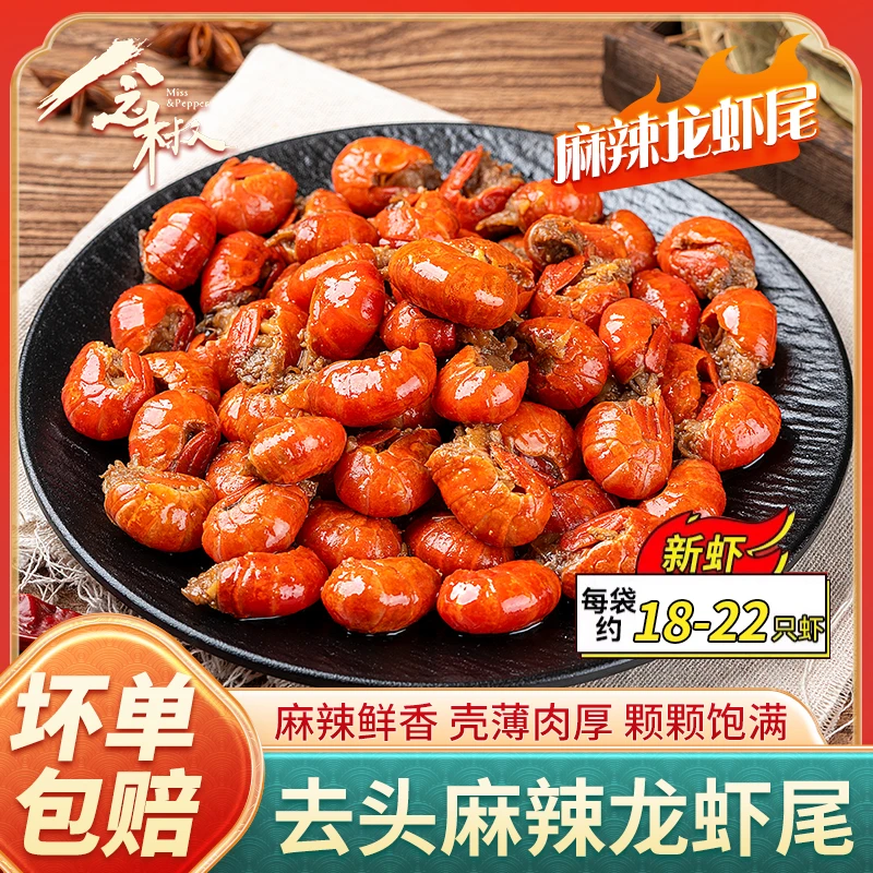 念椒麻辣龙虾尾大一级虾尾熟食即食100g*1袋真空装一袋 20-25粒