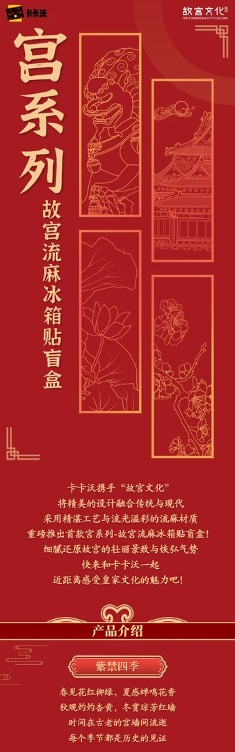 卡卡沃《故宫文化》宫系列-故宫流麻冰箱贴