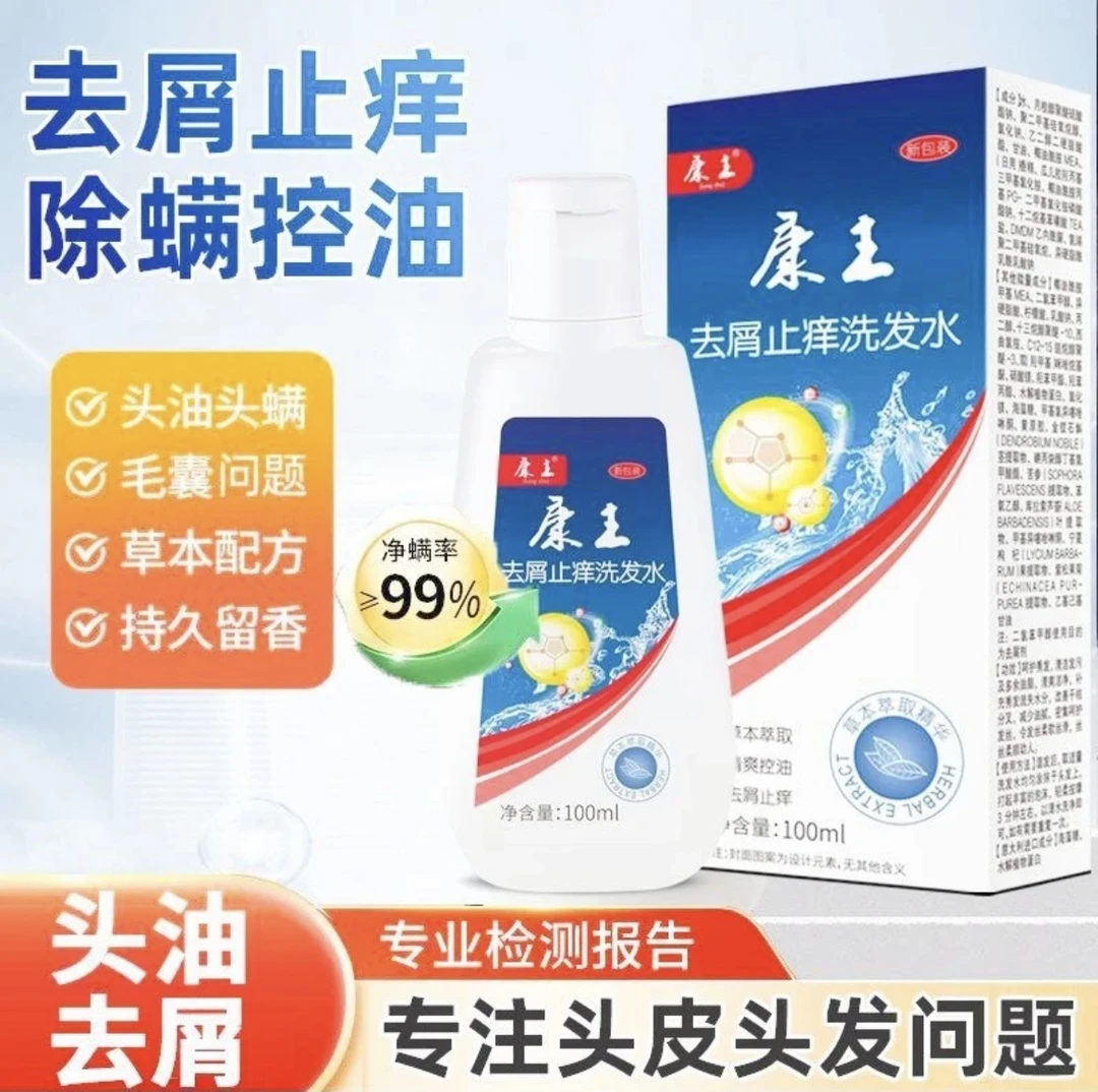 康王去屑止痒洗发水同款去油康主头屑头痒控油除螨虫草本洗发露