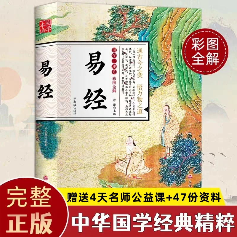 【易经】赠5节名师课程+电子资料
