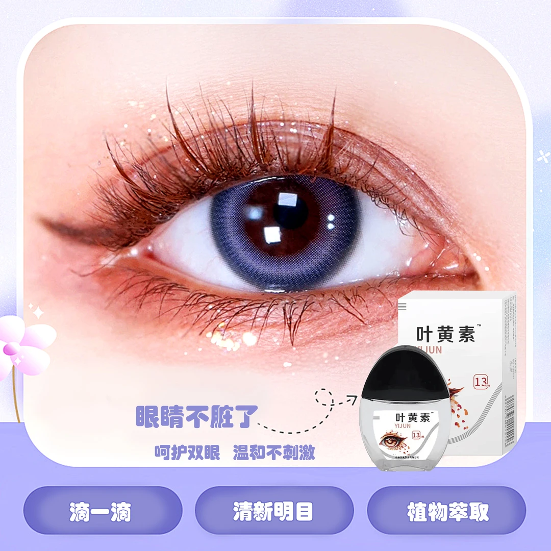 叶黄素滴眼液护眼眼部保湿清洁护理液眼干涩缓解疲劳清凉舒缓液