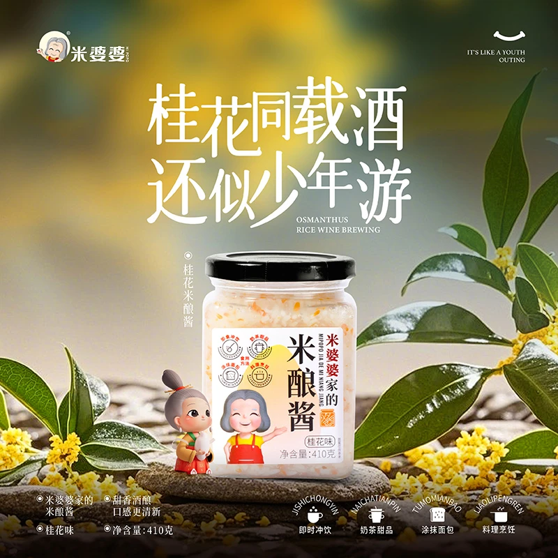 米婆婆丹桂米酿酱410克瓶装果酱奶茶冲饮香甜桂花传统醪糟甜品