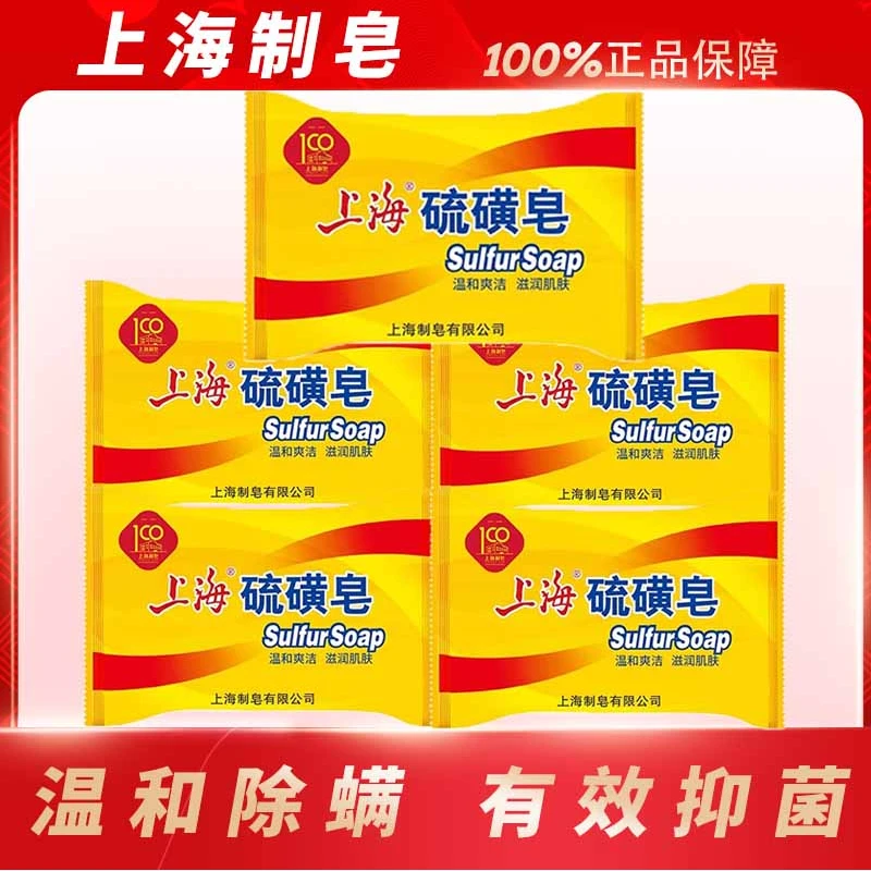 上海硫磺皂85g*5去螨抑菌去油止痒洗脸洗澡实惠家用深层清洁温和